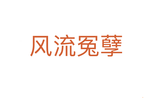 风流冤孽