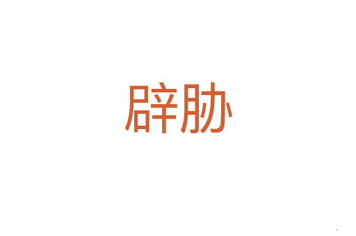 辟胁