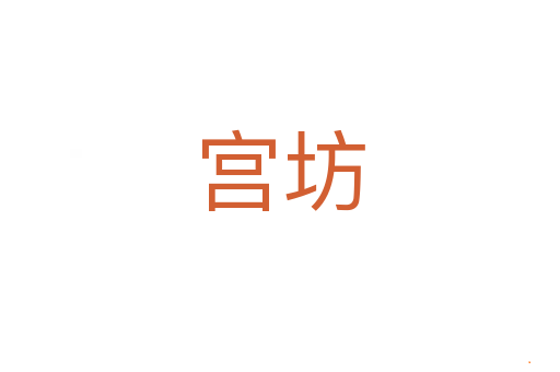 宫坊
