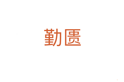 勤匮