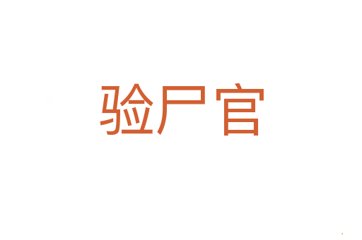 验尸官