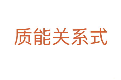 质能关系式