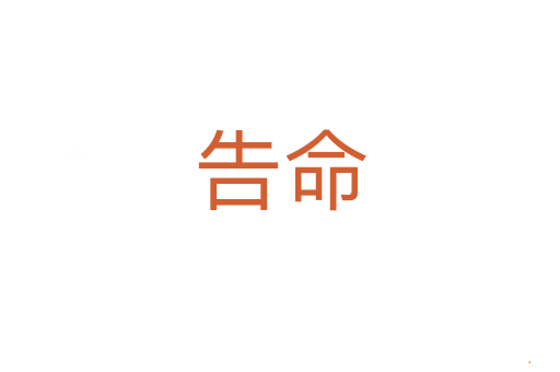 告命