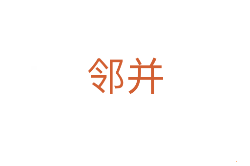 邻并