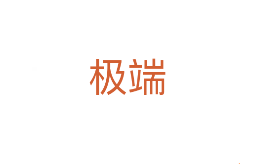 极端