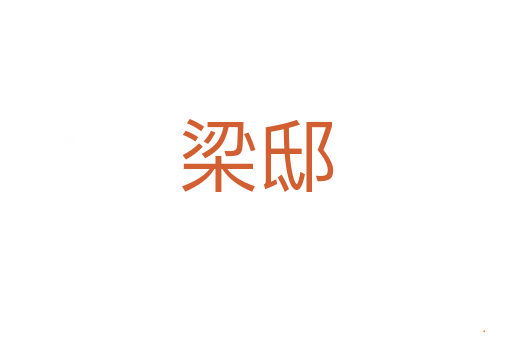 梁邸