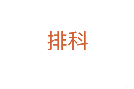 排科