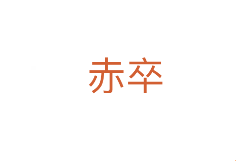 赤卒