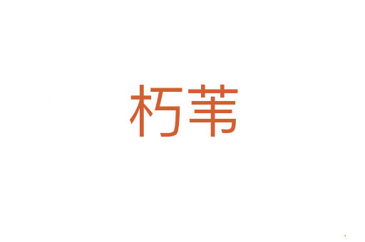 朽苇