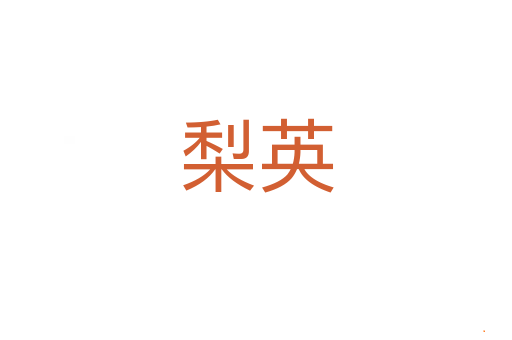 梨英