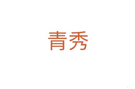 青秀