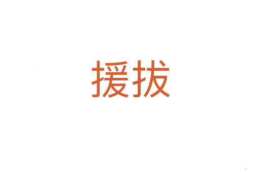援拔