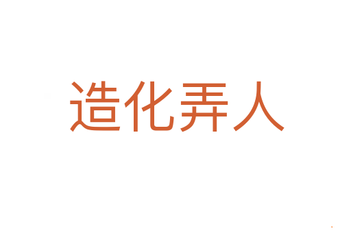 造化弄人