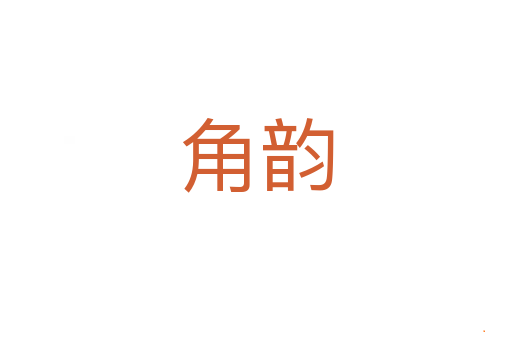 角韵