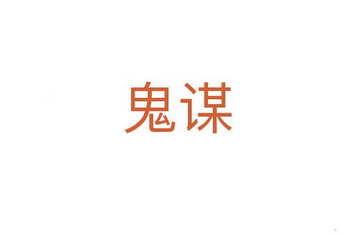 鬼谋