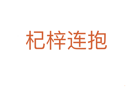 杞梓连抱