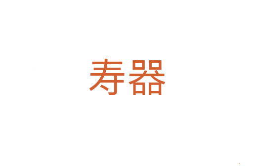 寿器