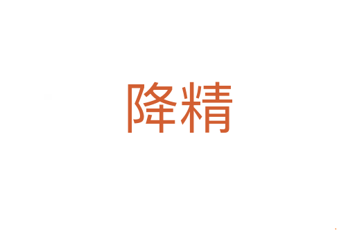 降精