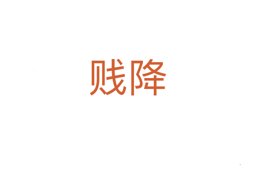 贱降
