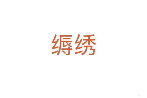 缛绣