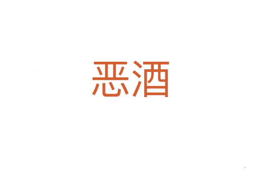 恶酒