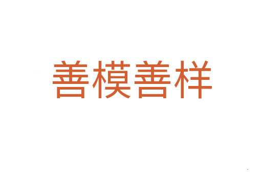 善模善样