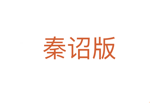 秦诏版