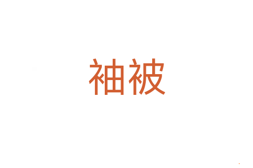 袖被