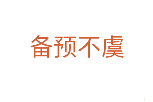 备预不虞