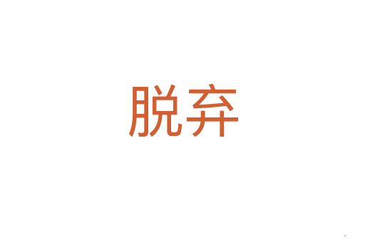 脱弃