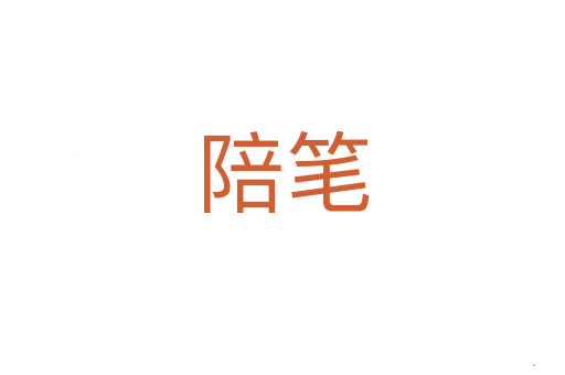 陪笔