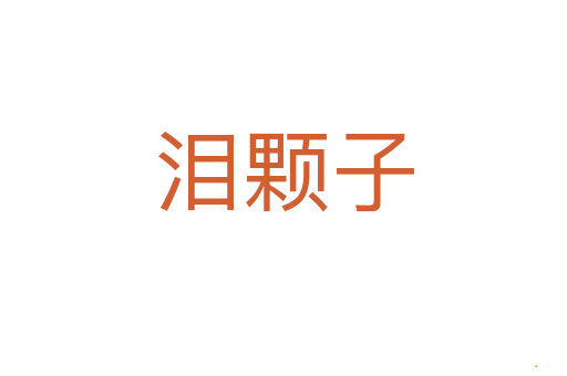 泪颗子