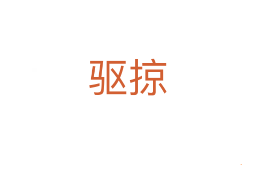 驱掠