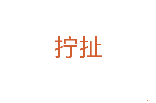 拧扯