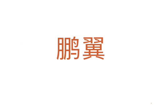 鹏翼