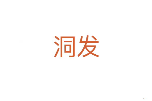 洞发