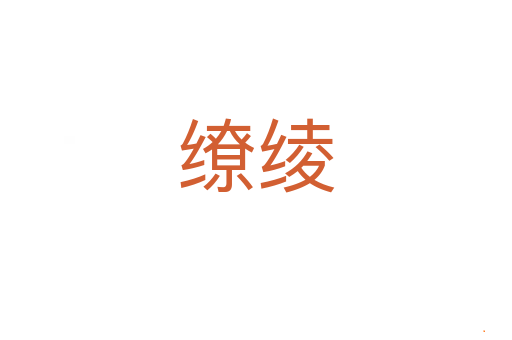 缭绫