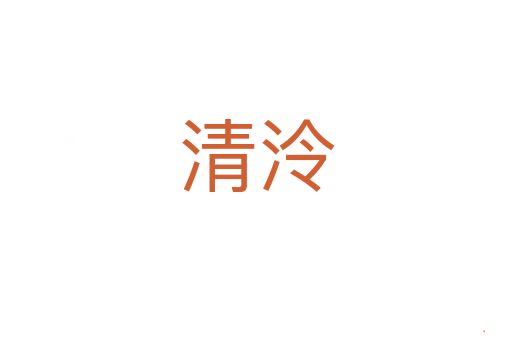 清泠