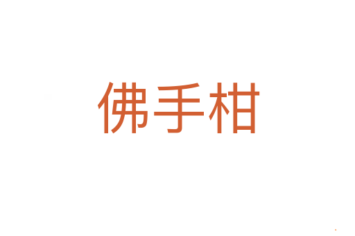 佛手柑