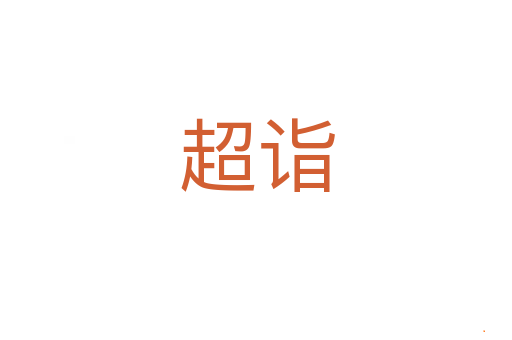 超诣