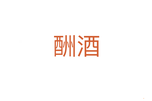 酬酒