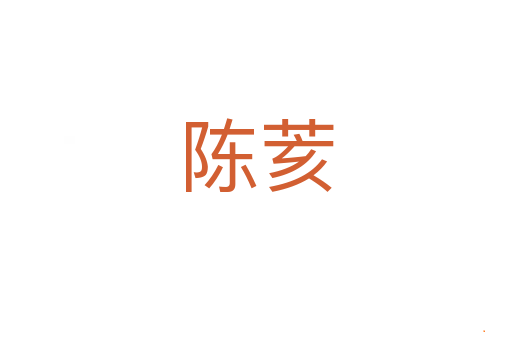 陈荄