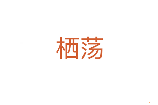 栖荡