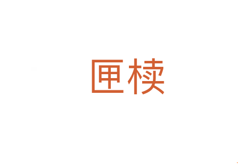 匣椟
