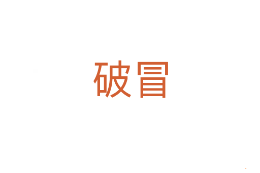破冒