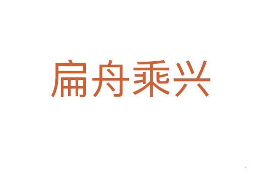 扁舟乘兴