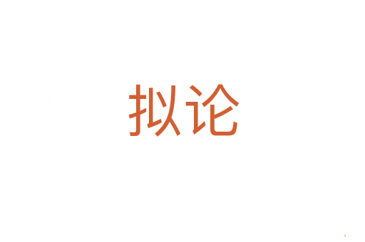 拟论