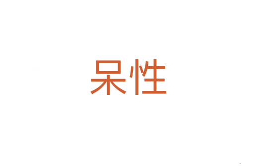 呆性
