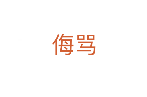 侮骂