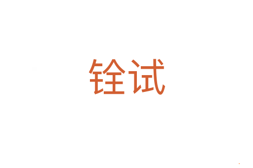 铨试